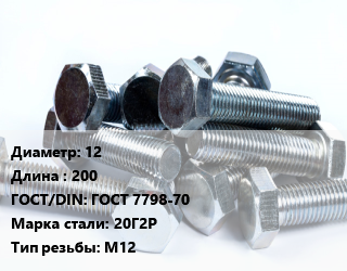 Болт 12х200 ГОСТ 7798-70 Сталь: 20Г2Р М12, оцинкованный, 8.8, кг цена от 9720 ₼ / кг, где купить, условия доставки в Баку и Бакинская области